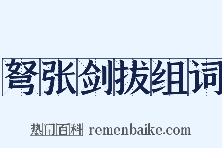 弩张剑拔组词是什么意思的图片